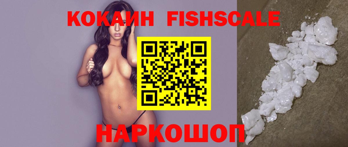 цена наркотик  Cocaine  КОКАИН FishScale  Вход с VPN  Cocaine 97%  Первоуральск 